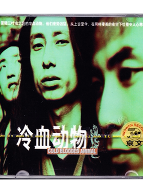 正版 谢天笑 冷血动物乐队 同名专辑 CD 2000年发行