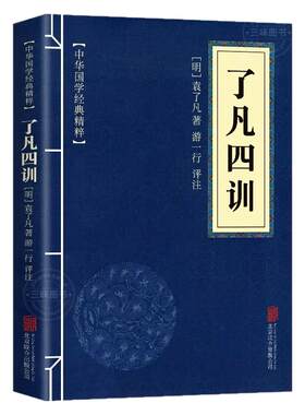 了凡四训正版原版包邮原文+注释+译文+点评国学经典读本道德经山海经文白对照原文译文经典人生哲学 小学生青少年课外阅读书籍读物