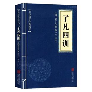了凡四训正版原版包邮原文+注释+译文+点评国学经典读本道德经山海经文白对照原文译文经典人生哲学 小学生青少年课外阅读书籍读物