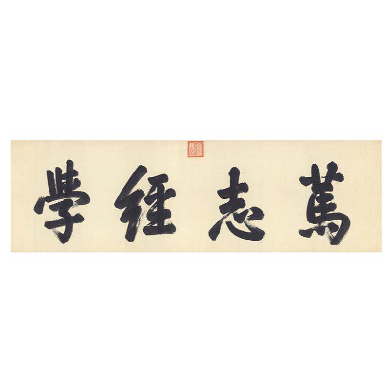 清 康熙书法行书笃志经学横幅大字牌匾微喷复制未装裱字画挂轴