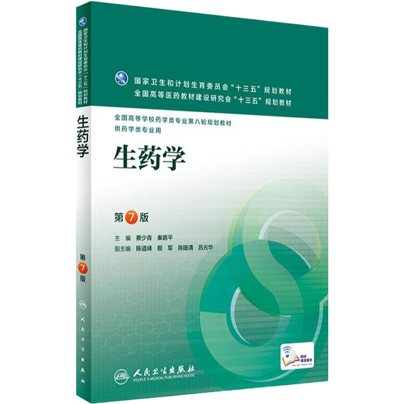 生药学第7七版  人卫蔡少青秦路平十三五规划教材全国高校本科药学专业第八轮供药学类专业用搭仪器分析物理化学人民卫生出版社