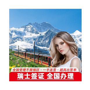 瑞士·旅游签证·广州送签·[拒签全退]个人旅游加急预约探亲访友商务欧洲申根签证办理申请全国可办瑞士签证