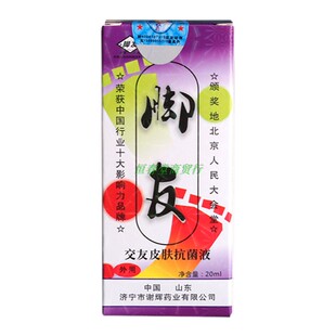 谢辉好皮肤303 /谢辉交友抗菌擦剂/谢辉脚友皮肤抗菌液20ML手足型