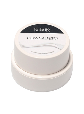 COWSAR/初莎弹力拉丝胶彩绘胶