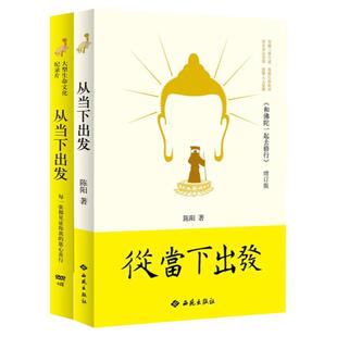 从当下出发（附光盘）释迦牟尼修行之道的现实意义何为大圆满读懂证悟佛陀传生命的历险记八大菩萨见地与修道释迦牟尼佛传书籍
