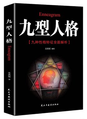 九型人格海伦帕尔默原著译本正版包邮 洞察自己和身边人真实想法人性心理的分析 实战九种人格九型人格的智慧心理学