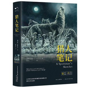 官方正版 猎人笔记俄屠格涅夫著原著七年级必读书全译本初中生初一上下册阅读书人民儿童文学教育读物春风文艺出版社7老师推荐书籍