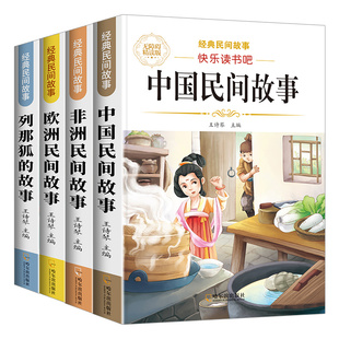 中国民间故事五年级上册必读的课外书快乐读书吧五年级上册课外阅读书籍欧洲民间故事非洲民间故事五年级必读列那狐的故事老师推荐