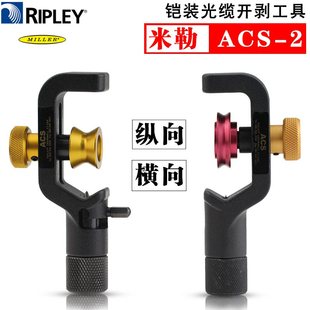 进口米勒ACS铠装 线钢铝制光缆内外护套电缆横纵向开缆刀开剥器