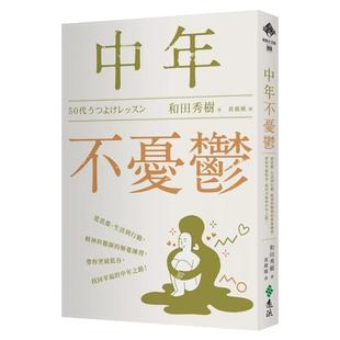 预售【外图台版】中年不忧郁：从思维、生活到行动，精神科医师的解忧练习，带你突破低谷，找回幸福的中年之路！ / 和田秀树 远流