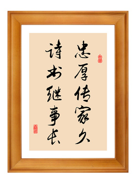 忠厚传家久诗书继世长挂画摆台