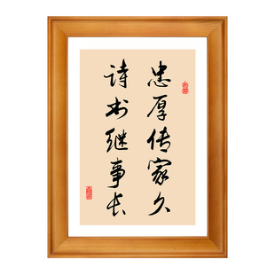 忠厚传家久诗书继世长字画挂画桌面摆件实木框摆台家训家规装饰画