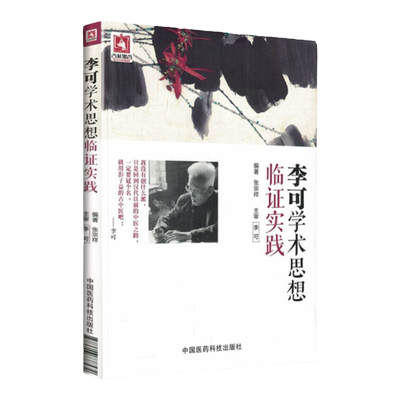 李可学术思想临证实践