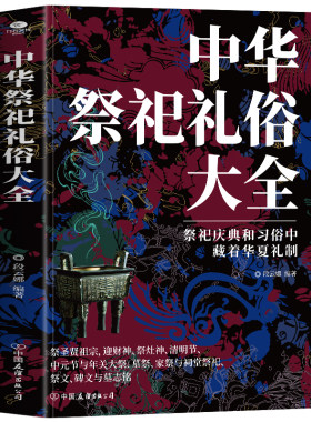 中华祭祀礼俗大全中华民俗文化书