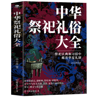 正版中华祭祀礼俗大全祭圣贤祖宗迎财神祭灶神清明节中元节年关大祭墓祭家祭与祠堂祭祀祭文碑文与墓志铭避忌知礼中华民俗文化书