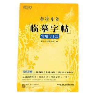 新东方标准日语临摹字帖初级词汇篇+常用句子篇+基础入门篇 全三册 日语50音字帖标准日本语练习字帖日文字帖硬笔书法书写练习五十