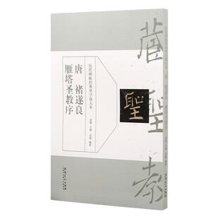 褚遂良雁塔圣教序 历代碑帖经典单字放大本 楷书毛笔书法字帖临摹入门教材 简体旁注原碑原帖 安徽美术 楷书训练字帖教程书