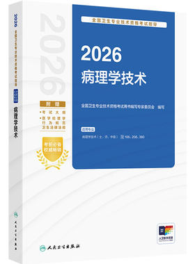 人卫版2026病理学技术考试指导士师中级通用人卫出版社全国卫生技术专业资格考试专业代码106 208 380人民卫生出版社旗舰店官网