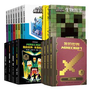 我的世界书漫画书全套 海岛/破碎/失落的日记/生存/建筑/指南/战斗指南/生物图鉴Minecraft书乐高我的世界指令大全中文游戏攻略