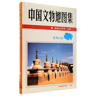 【精装收藏】中国文物地图集 青海分册 国家文物局 主编 青海省文化厅 编制 科学研究工具书 参考资料 中国地图出版社
