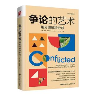 争论的艺术 用分歧解决分歧 (英)伊恩·莱斯利 中国人民大学出版社 正版书籍