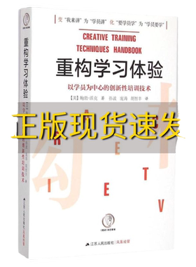 正版库存重构学习体验-以学员为中心的创新 培训技术派克江苏人民出版社