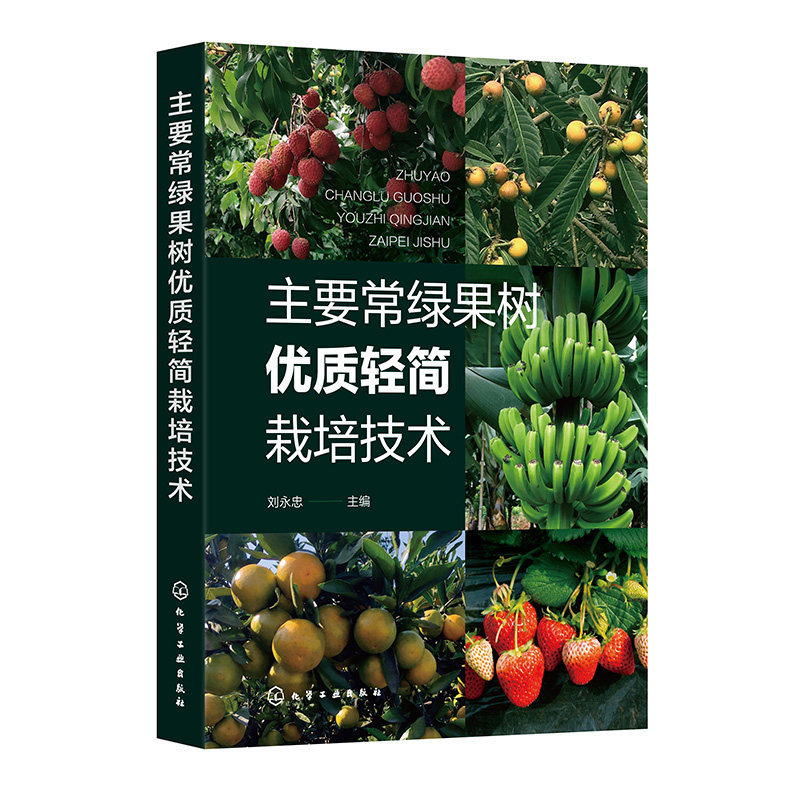主要常绿果树优质轻简栽培技术