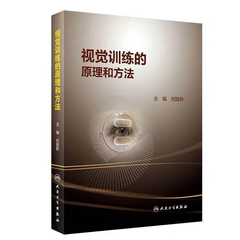 现货 视觉训练的原理和方法 常用视觉训练相关视觉训练的操作过程刘陇黔 临床实眼科学视眼睛觉障碍康复训练书籍 人民卫生出版社