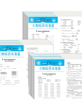 2026春王朝霞活页期末卷1-6年级