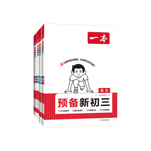 2026一本预备新初三暑假课本预习衔接教材语文英语物理化学数学人教版北师苏科浙教沪科初中八升九年级上册预备教辅预习资料