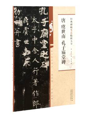 唐 虞世南孔子庙堂碑字帖 经典碑帖笔法临析大全 毛笔书法楷书入门初学者教程从零学书法一看就懂一学就会安徽美术出版106页8开