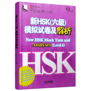 正版/新HSK六级模拟试卷及解析(附音频)新汉语水平考试六级模拟试题集HSK6练习册5套全真模拟测试题集及讲解HSK标准教程同步测试题