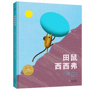 田鼠西西弗精装海豚绘本花园幸福的旅程国际大奖大师绘本你敢面对失败从头再来吗3-6岁幼儿园宝宝挫折教育成长启蒙故事睡前图画书