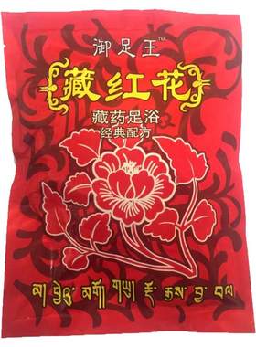 御足王藏红花泡脚粉足浴药足浴粉中老年泡脚药足疗药100小包包邮