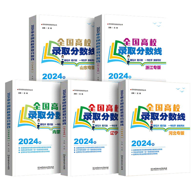 现货 2025年河北省专版物理历史 浙江省专版高考录取分数线报考指南 辽宁内蒙古山西全国高校录取分数线 新高考招生计划志愿参考书