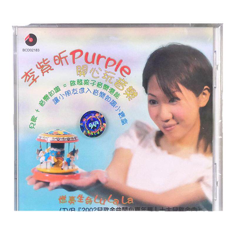 【原装进口】开心玩音乐PURPLE 李紫昕儿歌音乐知识 CD唱片 碟片