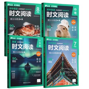 华理社时文阅读第二辑初中英语时文阅读提分训练3+Xssp上海学生英文报初一二三原版外刊阅读6789年级中考阅读理解语法填空视频时文