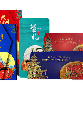 精装大闸蟹高档烫金礼盒卡套现货