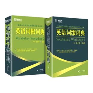 新东方英语词根词典 托福雅思大学生英语四六级考试 英语会话写作能力书籍 同反义变形例句词语搭配词典 英语