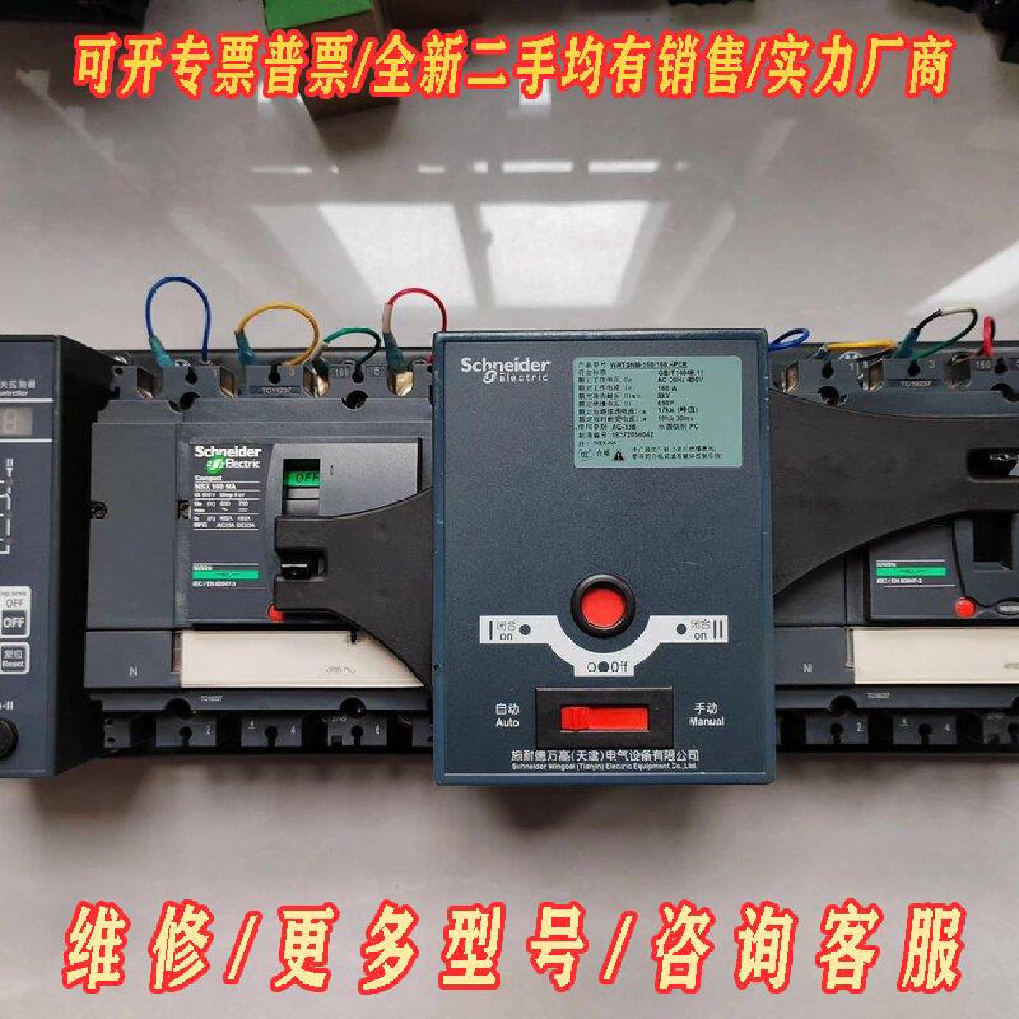 施耐德WATSNB160160.4PCR双电源议价维修