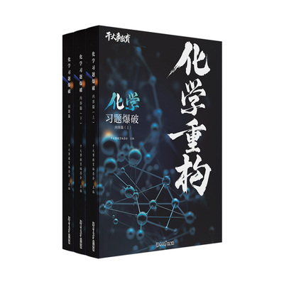 高考物理重构讲义化学重构2026