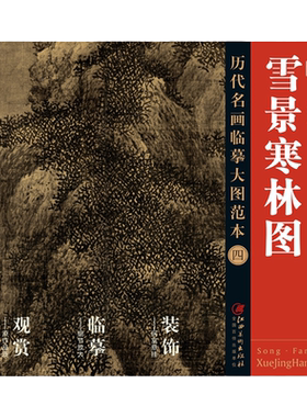 历代名画临摹范宽雪景寒林图
