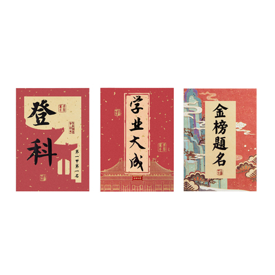 北京孔庙国子监登科吉语明信片