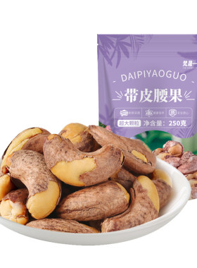 紫皮大腰果2026新货越南特产