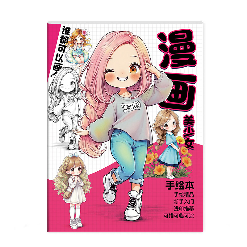 自学零基础漫画入门手绘描摹本