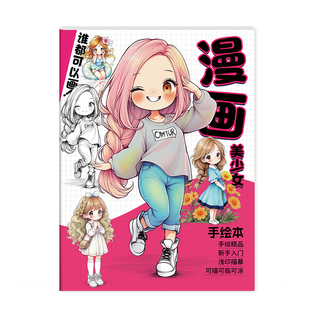 漫画入门手绘描摹本动漫人物线稿儿童画画本二次元Q版美少女入门自学零基础教程书绘画素描临摹本练习画册