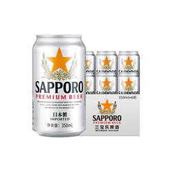 Sapporo三宝乐进口札幌啤酒350ML*6罐