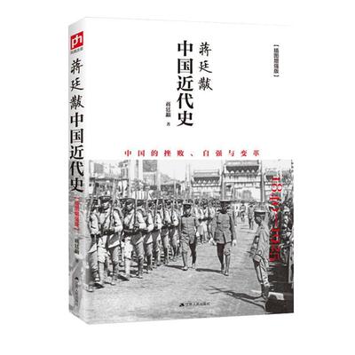 正版包邮 蒋廷黻中国近代史(1840-1925插图增强版)  近代史 近代中国史 历史学家讲述近代中国通史关于近代史的历史类书籍博库网