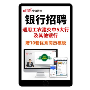 2026银行招聘考试网课视频资料网申中国银行建行农行工行秋招笔试