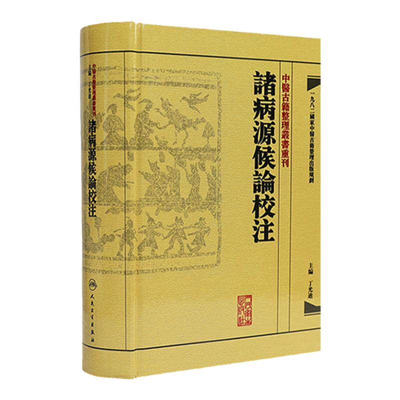 諸病源候論校注 中醫古籍整理叢書重刊神农本草纲目黄帝内经伤寒论中医基础理论金匱要略养生食疗调理人民卫生出版社中医书籍大全